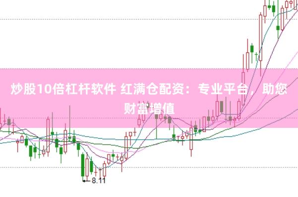 炒股10倍杠杆软件 红满仓配资：专业平台，助您财富增值