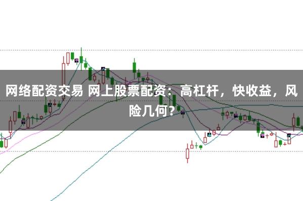 网络配资交易 网上股票配资：高杠杆，快收益，风险几何？