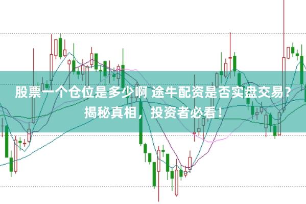 股票一个仓位是多少啊 途牛配资是否实盘交易？揭秘真相，投资者必看！